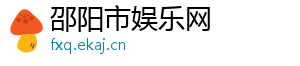 邵阳市娱乐网